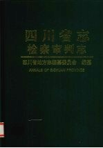 <em>四<em>川省</em></em><em>志</em>  检察  审判<em>志</em>
