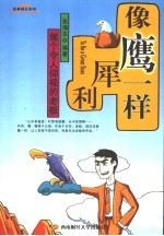 像鹰一样犀利  做个令人仰视的老板