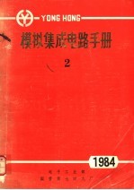 模拟集成电路手册  1984  2