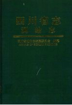 <em>四<em>川省</em></em><em>志</em>  测绘<em>志</em>