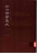 鼎文版<em>古今</em><em>图书</em><em>集成</em>  中国学术类编  文学<em>典</em>  下  5