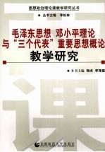 毛泽东思想、<em>邓<em>小平</em></em>理论与“三个代表”重要思想概论教学研究