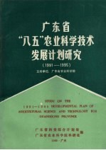 广东省“八五”农业科学技术发展计划研究  1991-1995