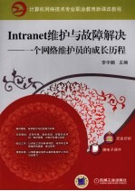 Intranet维护与故障解决  一个网络维护员的成长历程