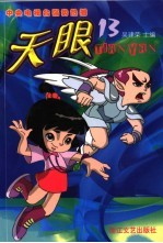 天眼  第2辑  第13<em>集</em>