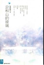 云和<em>山的</em>彼端