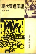 现代管理原理