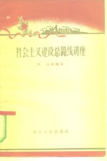 社会主义建设总路线讲座