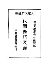 民智历代文选  <em>大学</em>文科适用