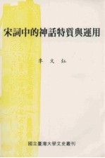 宋词中的神话特质<em>与</em><em>运用</em>