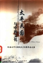 太平天国<em>与</em>中西文化  纪念太平天国起义一百五十周年论文集