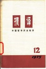 摘译  <em>外国</em><em>哲学</em>历史经济  1975年第12期  总第12期