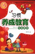习惯养成教育  小学三年级