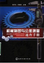 机械制图与公差<em>测量</em>速查<em>手册</em>