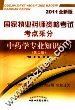 国家执业药师资格考试考点采分  中药学专业知识（二）  2011全新版