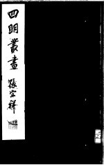 四明丛书  第1<em>集</em>  第<em>32</em>册