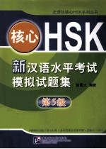 核心HSK  新汉语水平考试模拟试题集  第<em>5</em>级