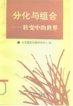 分化与组合  转变<em>中</em>的<em>世界</em>