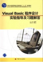 Visual <em>Basic</em>程序设计实验指导及习题解答