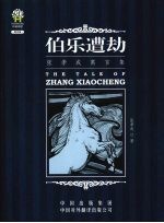 <em>张孝</em>成寓言集  伯乐遭劫