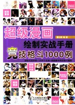 超级漫画绘制实战手册  竞技<em>格斗</em>1000例