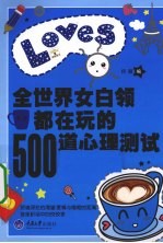 全<em>世界</em>女白领都在玩的500道心理测试  2