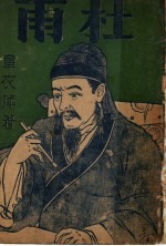 中国名人故事丛书之一  杜甫