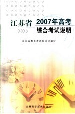 <em>江<em>苏省</em></em>2007年高考综合<em>考试</em>说明
