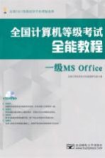 全国计算机等级考试全能<em>教程</em>  一级MS Office