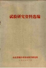 试验研究资料选<em>编</em>