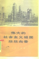 伟大的<em>社会</em>主义祖国欣欣向荣  通迅集