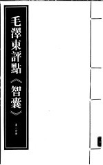 毛泽东评点《智囊》  第1分册  <em>影印</em><em>版</em>