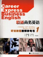 职通商务英语听说教程教师参考书  1