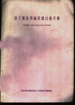 法兰取压节流装置计算手册