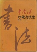 中南海珍藏<em>书<em>法集</em></em>  第2卷