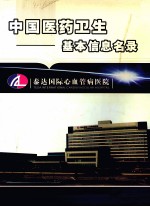 中国医药卫生基本信息名录  <em>2004</em>-2005年版
