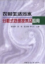 农村生活污水分散式处理<em>技术</em>及应用