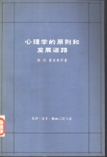 心理学的原则和发展道路