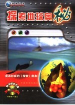 探索地球奥秘  珍藏版