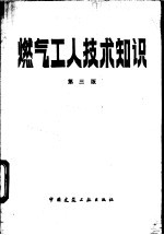 燃气工人技术知识  第3版