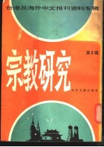 宗教<em>研究</em>  <em>第</em><em>2</em><em>辑</em>