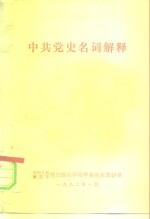 中共党史名词解释