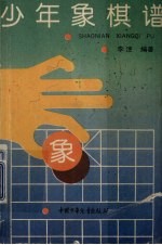 少年象棋<em>谱</em>