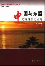 中国与东盟交流合作史研究  政治卷