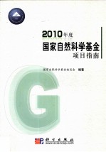 2010年度<em>国家</em>自然科学基金项目指南