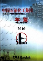 <em>中国</em>石油化工集团公司年鉴  2010