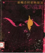 笔下霓裳  新概念<em>时装</em>画技法