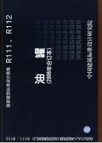 国家建筑标准<em>设计</em>图集 油罐 R111、R112 2006年合订本