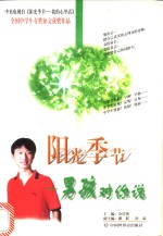 阳光季节  男孩对你说