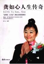 <em>龚</em>如心人生传奇